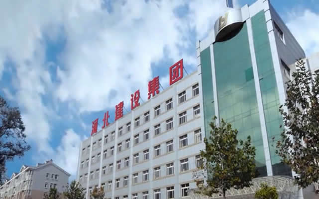 临河河北建设集团