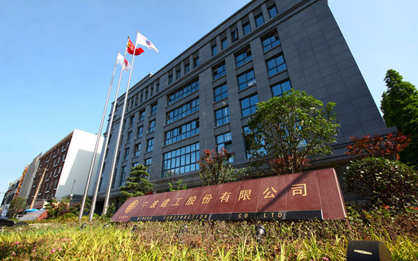 临河宁波建工股份有限公司